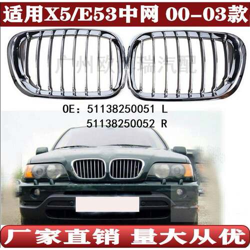 适用于宝马X5E53引擎机盖前进气格栅中网5113825005151138250052