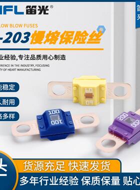 抗阻燃螺栓式FL-203慢熔保险丝房车货车电路改装电瓶慢熔保险丝
