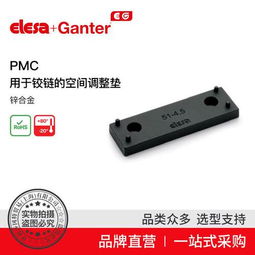 ElesaGanter伊莉莎冈特PMC用于铰链的空间调整垫锌合金