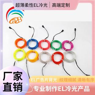 el冷光线wire发光线EL电致发光线DC3vEL发光线自定电池盒套装