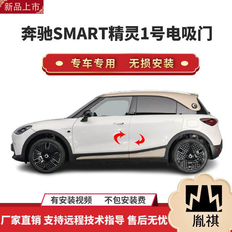 胤祺适用于奔驰SMART精灵1号电吸门四门电吸汽车改装自动吸合
