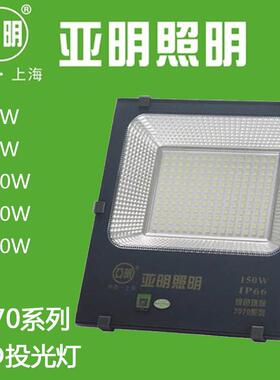 亚明新款LED投光灯7070系列亚美贴片30W50W100W150W200W工矿灯