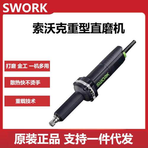 索沃克工业级电磨直磨机9725/9725S雕刻打磨除锈直砂机