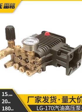 雷格LG-170汽油泵20轴高压泵头高压清洗机配件洗车机头洗车设备