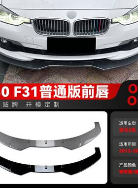 适用2013-2019宝马bmw3系f30f31前铲前唇包角前包围改装件