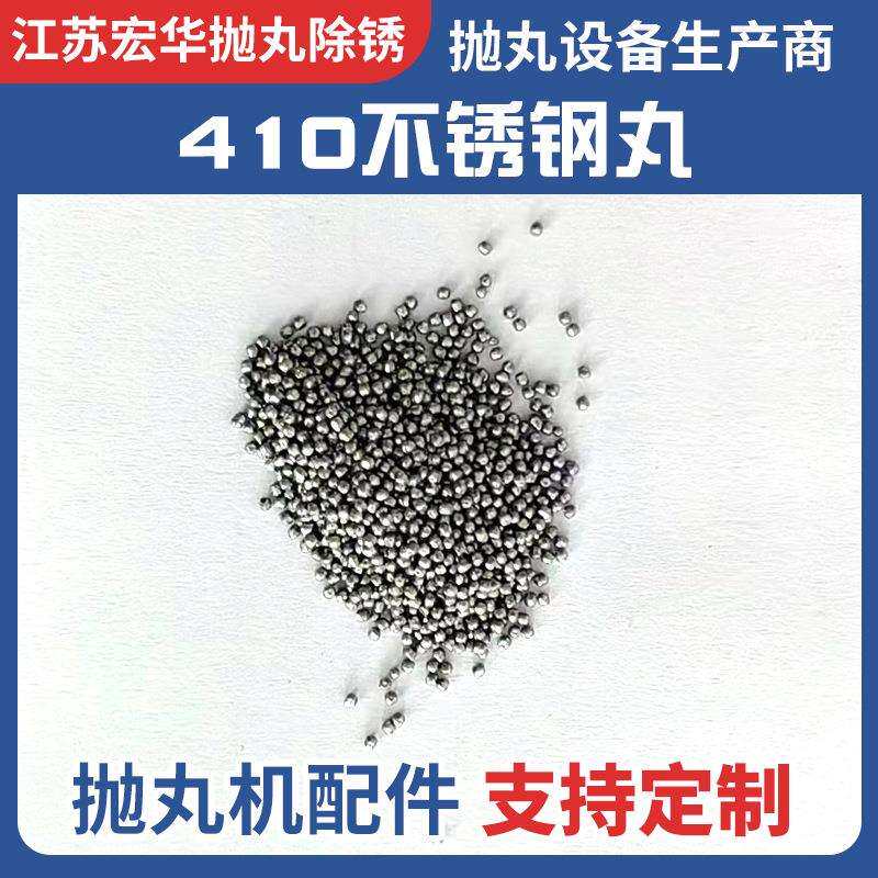 410不锈钢丸抛丸机配件供应抛丸清理机专用高硬度钢丸