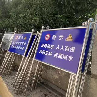 水深危险警示牌告示牌不锈钢架子宣传栏河长牌指示牌花草牌展示牌