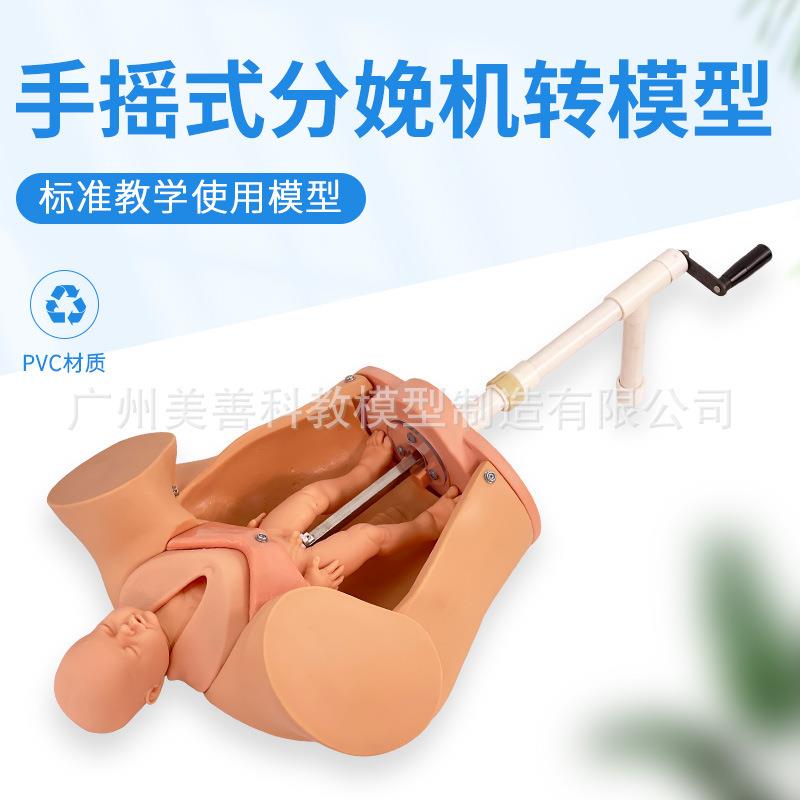 手摇分娩机转模型分娩机t制教具妇产科助产示教模型孕妇分娩模型