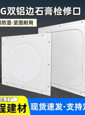 欧式石膏检修口双铝边隐藏式弧形检修口高强圆形grg维修口石膏板