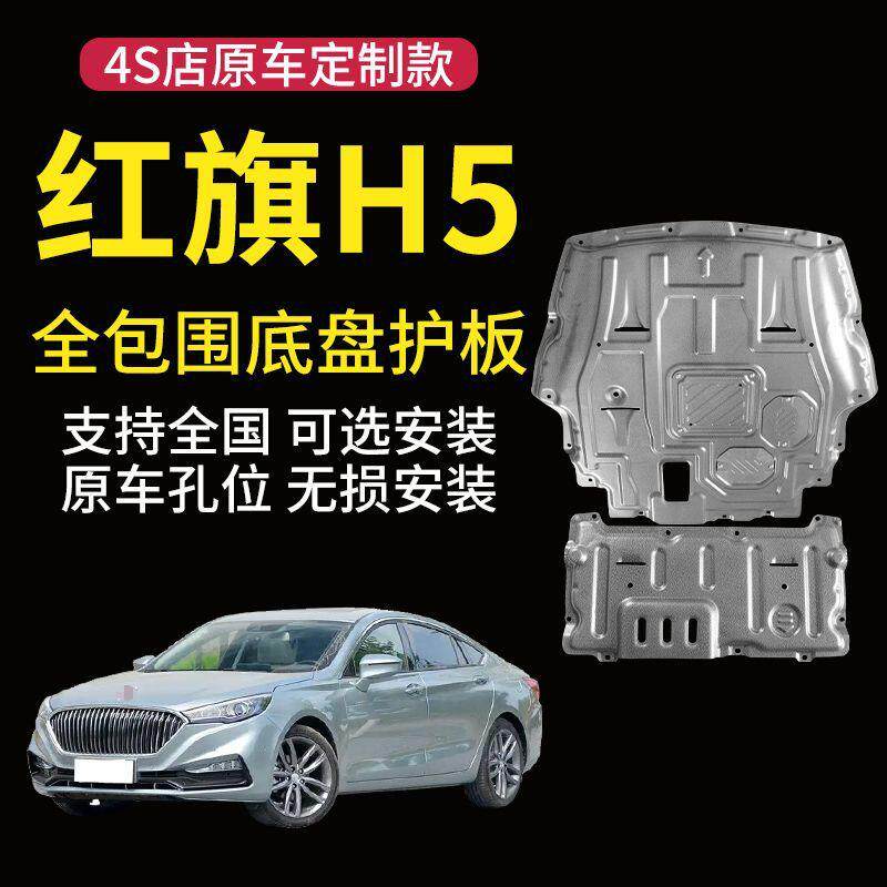 适用红旗h5发动机下护板改装23款红旗h5底盘护板改装专用装甲底板