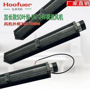 弘孚加长款50系列横流风机24v适用于散热设备可调速贯流式风扇