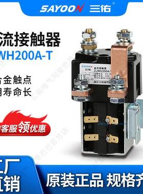 热销直流接触器ZJWH200A-T碰碰车刨板机84V96V150V