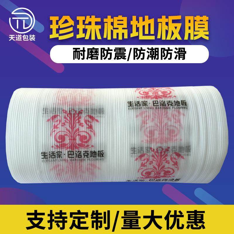 EPE珍珠棉地板防潮膜装修装饰地砖保护膜实木地板防水包装膜