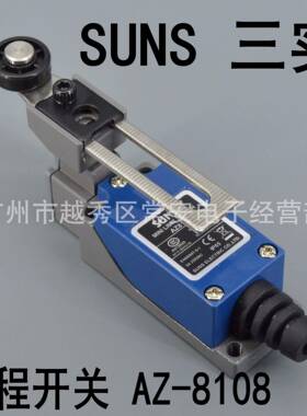 SUNS三实行程开关AZ-8108可调式滚轮摆杆型