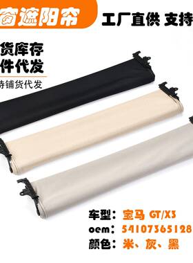 54107365128适用宝马GT/X3F34汽车天窗遮阳挡帘米黑灰白色