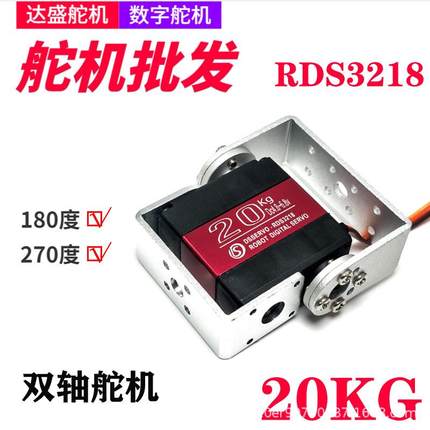 RDS3218达盛舵机双轴数字数码舵机20kg大扭力机器人机械臂大扭矩