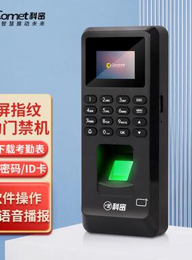 科密MF-102P考勤门禁一体机指纹密码识别打卡机指纹密码刷卡