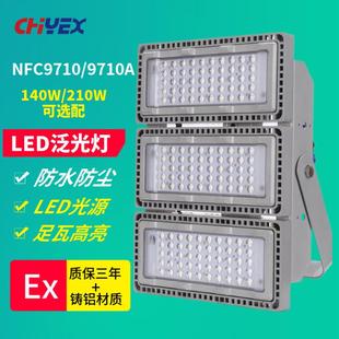 NFC9710NFC9710ALED泛光灯140W210W港口变电站外场LED投光灯