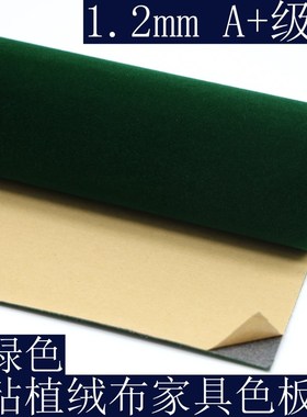 1.2mm墨绿色自粘绒布带背胶植绒布家具色板贴礼盒柜台背景