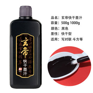 玄帝快干墨汁对联专用墨汁粉彩宣纸用墨液书法春联墨汁大红纸墨汁