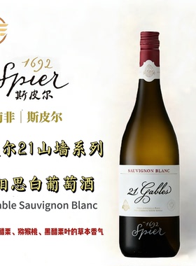 Spier 21GABLES SAUVIGNON BLANC斯皮尔21号山墙长相思干白葡萄酒