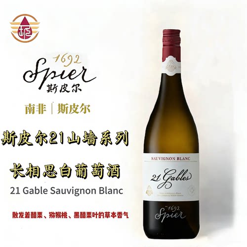 斯皮尔21号山墙长相思干白葡萄酒