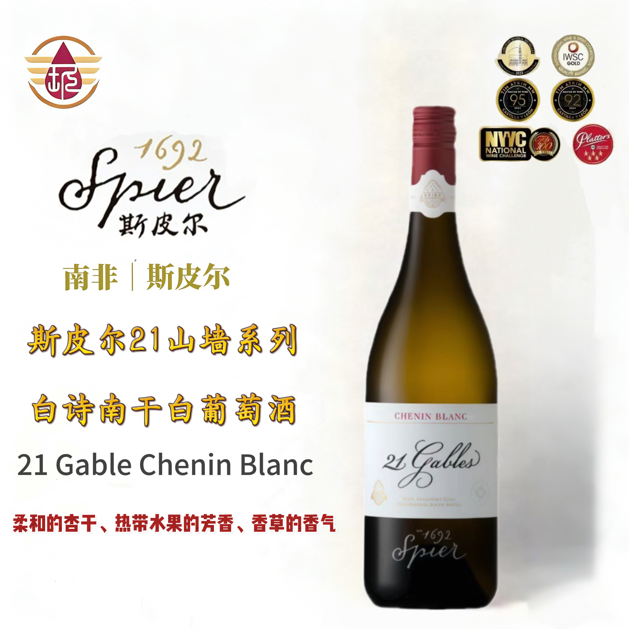 斯皮尔21号山墙白诗南干白葡萄酒
