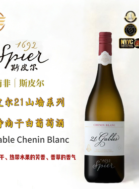 Spier 21GABLES CHENIN BLANC南非斯皮尔21号山墙白诗南白葡萄酒