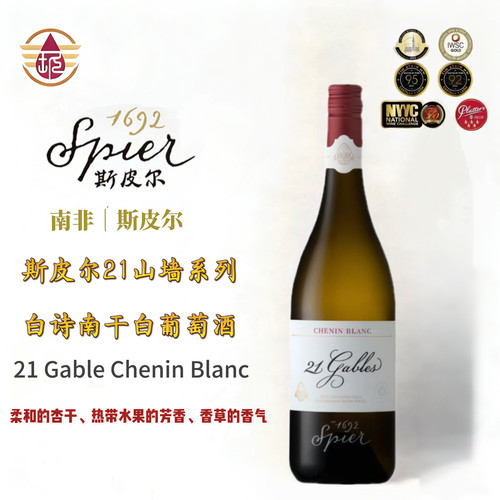 斯皮尔21号山墙白诗南干白葡萄酒