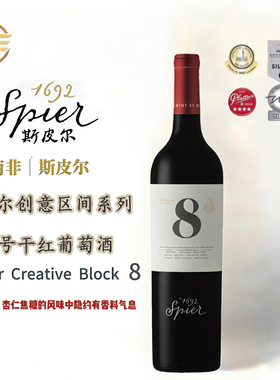 Spier GREATIVE BLOCK 8南非原瓶进口斯皮尔创意区间8号红葡萄酒