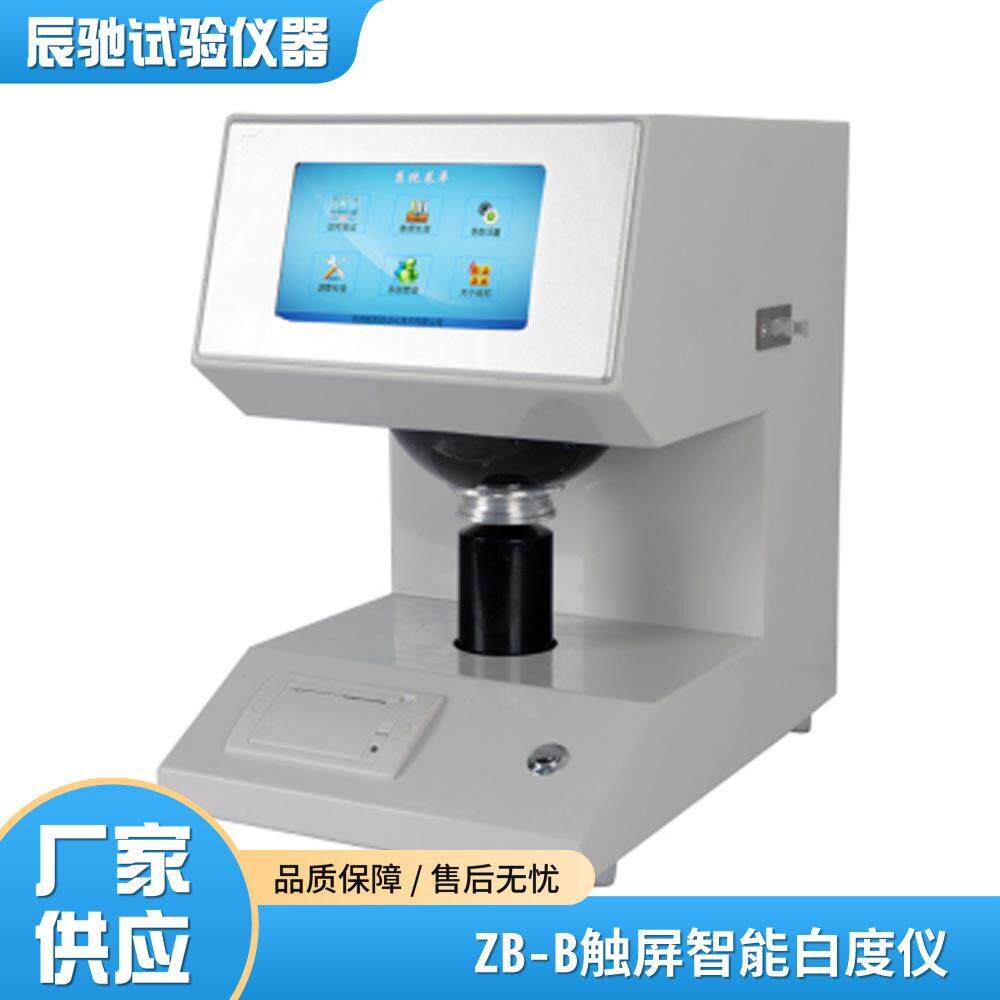 触屏智能白度仪ZB-B纸张纸板淀粉陶瓷涂料化妆品白度不透明性测定