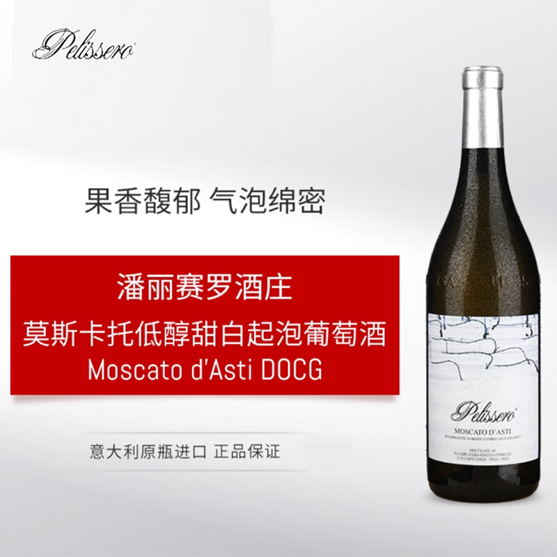 【起泡小甜水】意大利潘丽赛罗酒庄莫斯卡托低醇甜起泡白葡萄酒,酒类,干红静态葡萄酒,淘宝优惠券,粉丝福利购,淘宝优惠卷