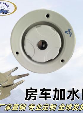 房车改装零配件水箱加水口注水口重力加水口进水口房车加水口带锁