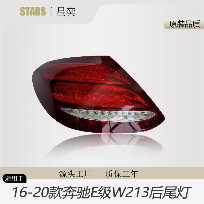 适用于奔驰E级后尾灯16-20款W213尾灯总成灯罩壳LED刹车灯倒车灯