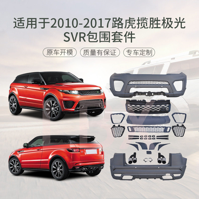适用于10-17路虎揽胜极光改装SVR大包围改装件车身套件老款改新款