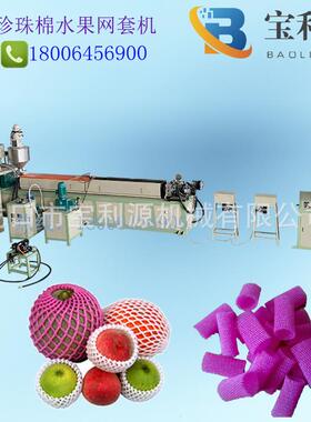 草莓网套机/枇杷包装棉网膜设备生产线18006456900