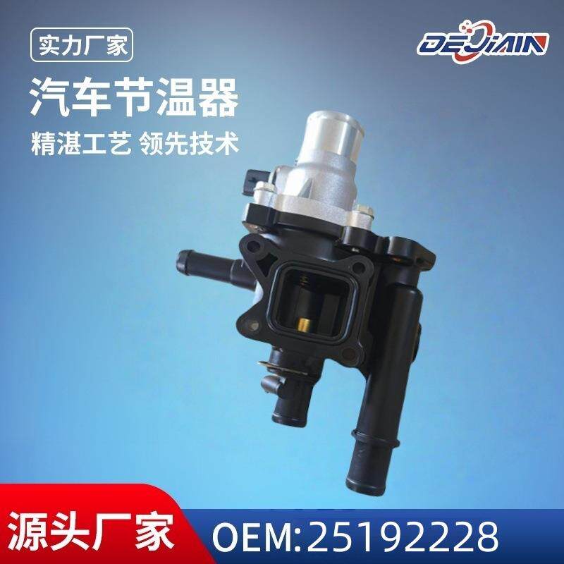 适用科鲁兹节温器总成25192228原厂规格冷却系统恒温器总成