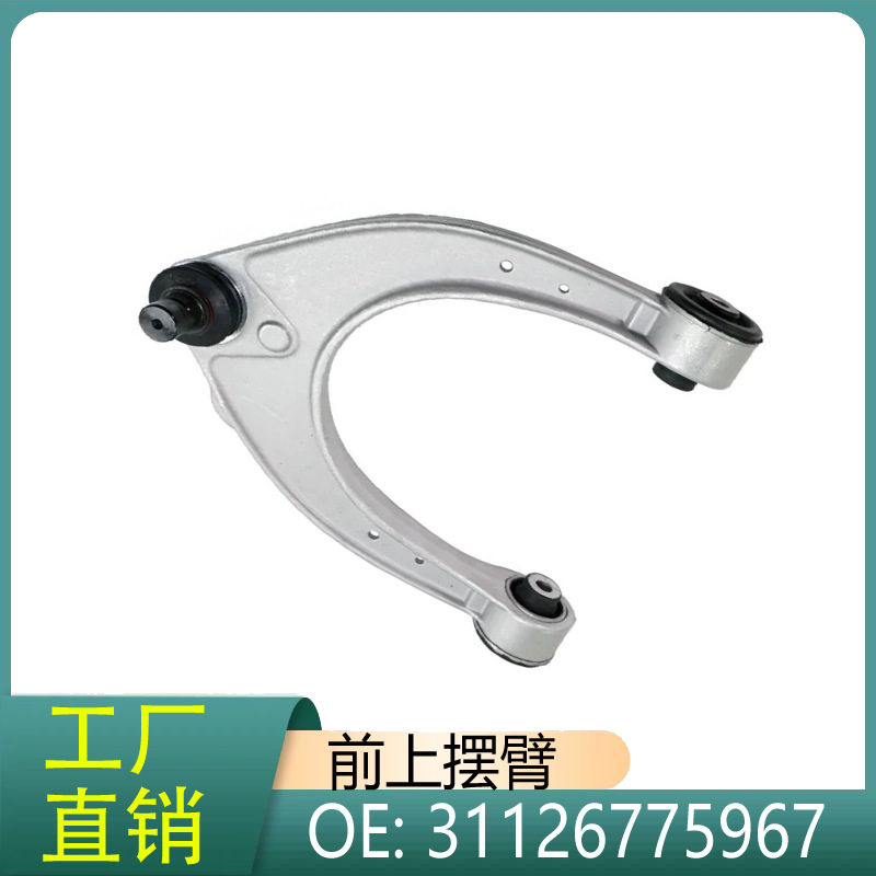 31126775967适用于宝马5系6系7系/i8/X5/F18/F01/F02/F10前上摆臂