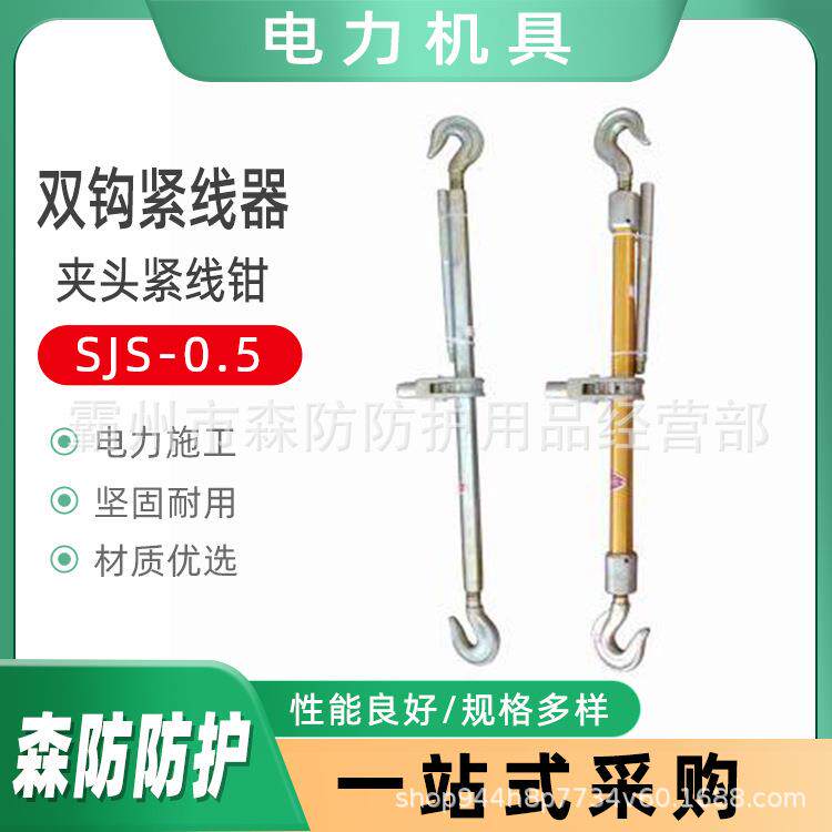 电力夹头紧线钳SJS-1双钩紧线器SJS-0.5电缆拉线钢丝绳管式紧线器