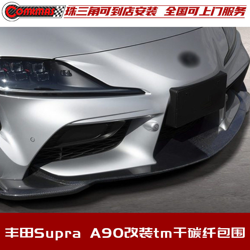 适用于19-21年丰田supra速跑A90改装升级TOMS包围干碳纤维前后唇