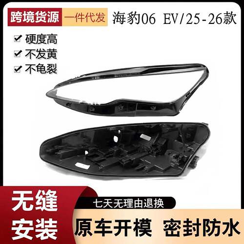 适用于25-26款海豹06EV前大灯罩透明灯壳黑色后壳大灯面罩面壳