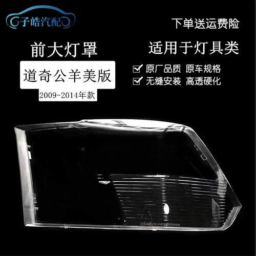 适用于道奇公羊前大灯灯罩09-14款道奇皮卡美版汽车大灯灯壳面罩