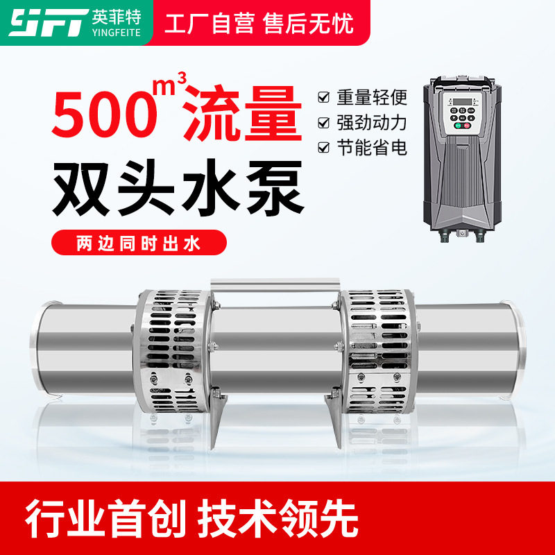 英菲特轻便型不锈钢油浸式双头潜水泵380v三相农用大流量养殖专用