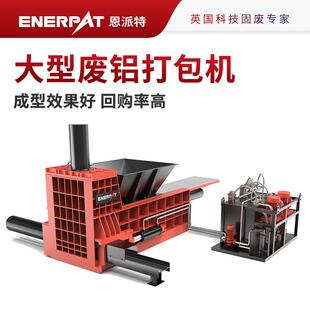 恩派特时产20吨大型废铝打包机全自动智能操控