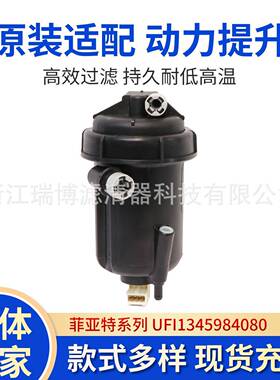 适用菲亚特UFI1345984080燃油柴油滤清器油水分离器总成