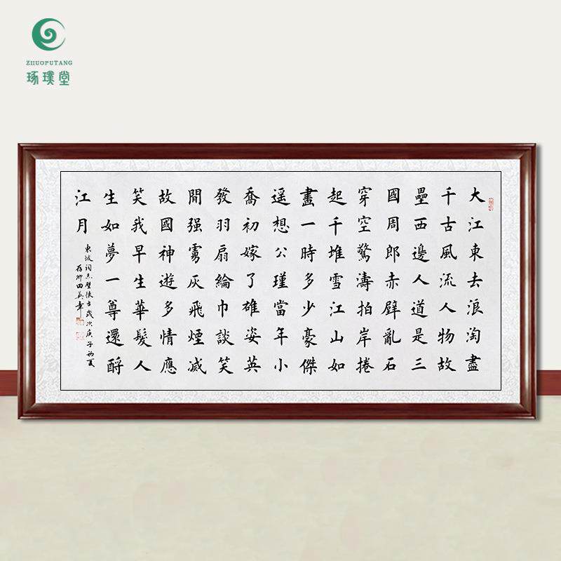 琢璞堂字画田英章书法大江东去浪淘沙手写临摹名人字画装饰画