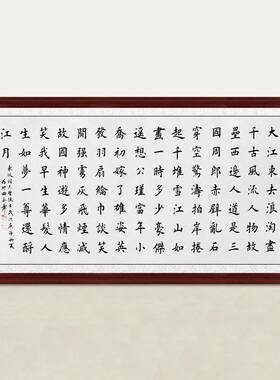 琢璞堂字画田英章书法大江东去浪淘沙手写临摹名人字画装饰画