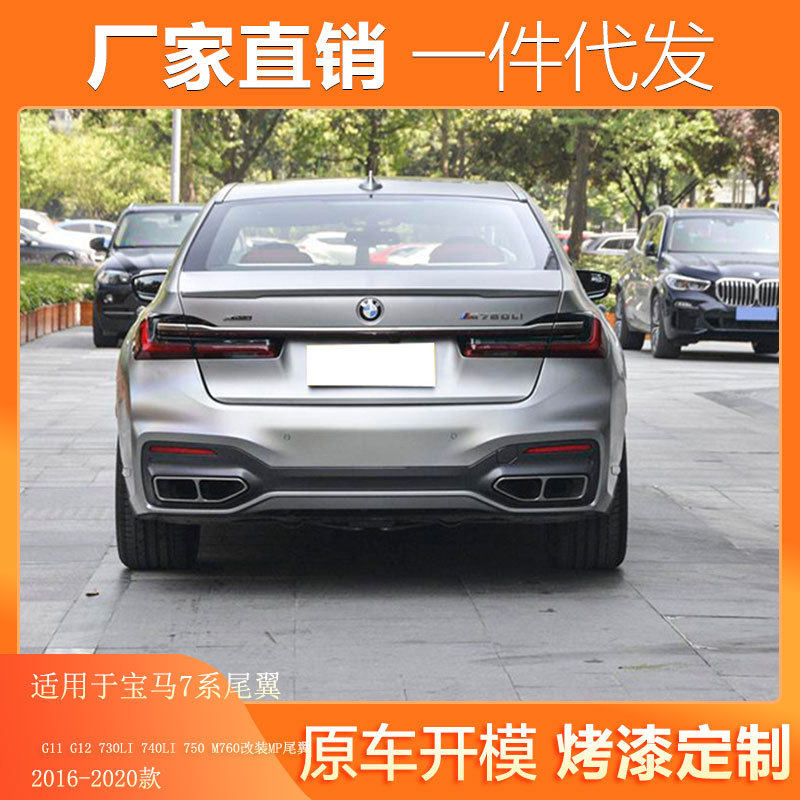 适用于16-20款新宝马7系G11G12730li740li750M760改装MP尾翼