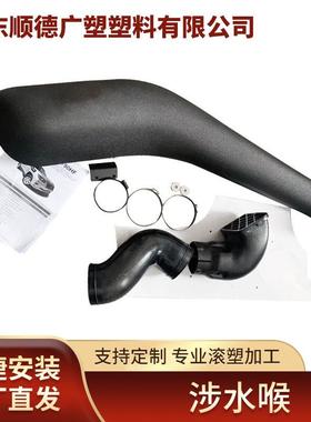 滚塑加工涉水喉适用丰田霸道FC150汽车涉水喉改装越野车涉水器
