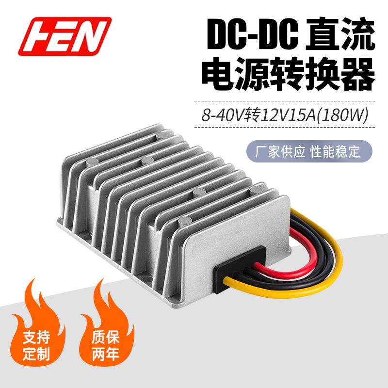 8V-40V转12V15A自动升降压转换器12V转12V车用稳压器直流电源